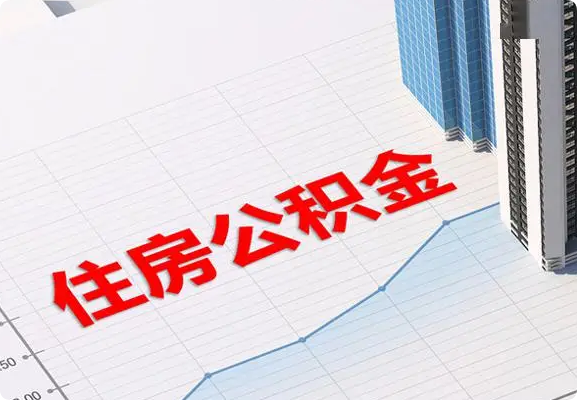 张家口2025年公积金提取新规