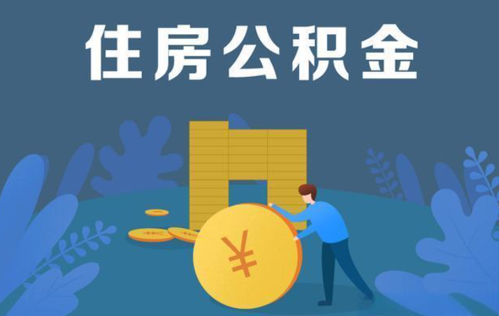 张家口离职公积金提取代办额度限制