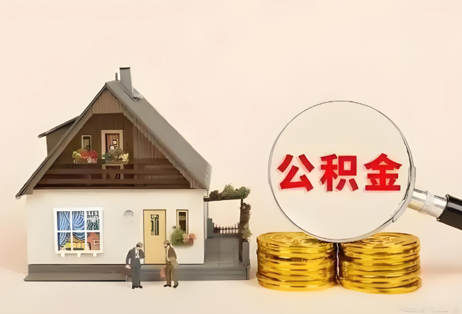 张家口公积金转移进度如何查询